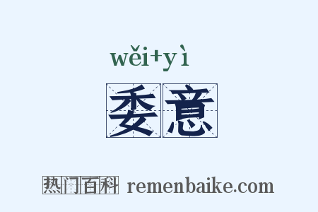 委意是什么意思的图片